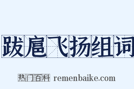 跋扈飞扬组词是什么意思的图片